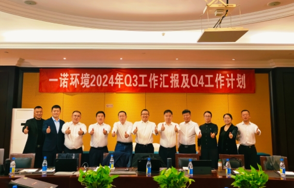 攜手同行，共謀發展，一諾環境季度總結會圓滿落幕